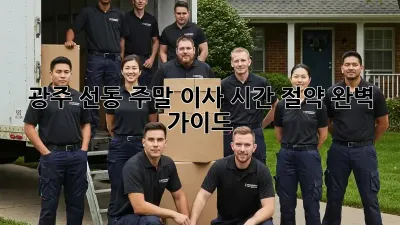 광주 선동 주말 이사 시간 절약 완벽 가이드
