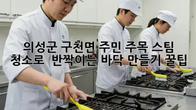 ✨ 의성군 구천면 주민 주목! 스팀 청소로 ✨ 반짝이는 바닥 만들기 꿀팁 🍯