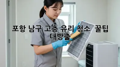 포항 남구 고층 유리 청소 ✨ 꿀팁 대방출! 🧽