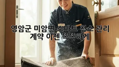 영암군 미암면 스마트 청소 관리 계약, 이젠 똑똑하게!