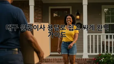 대구 원룸이사, 용달로 쉽고 싸게! 완벽 가이드 🚚