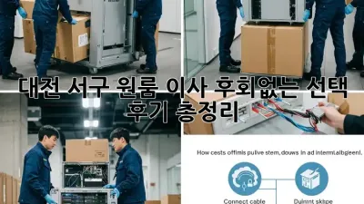 대전 서구 원룸 이사, 후회없는 선택? 후기 총정리!