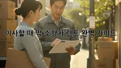 이사할 때 딱! 소형차 렌트 완벽 가이드