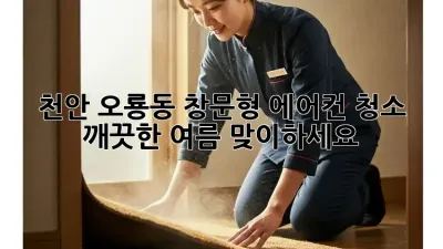 천안 오룡동 창문형 에어컨 청소, 깨끗한 여름 맞이하세요!
