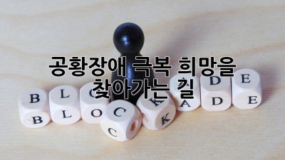 공황장애 극복, 희망을 찾아가는 길