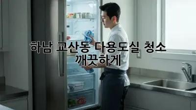 하남 교산동 다용도실 청소, 깨끗하게!